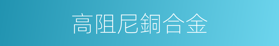 高阻尼銅合金的同義詞