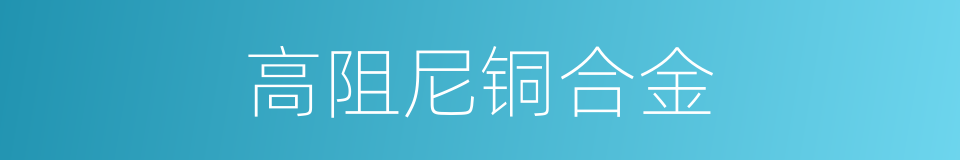 高阻尼铜合金的同义词
