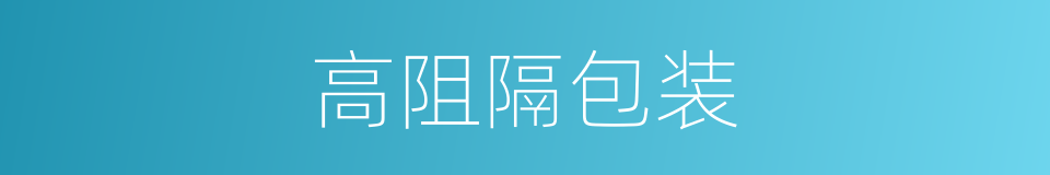 高阻隔包装的同义词