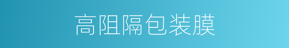 高阻隔包装膜的同义词