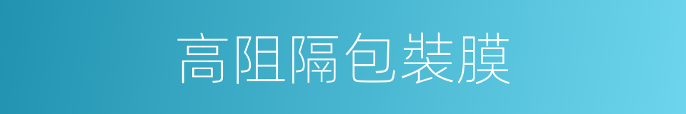 高阻隔包裝膜的同義詞