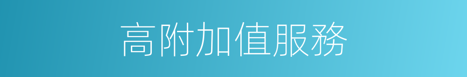 高附加值服務的同義詞