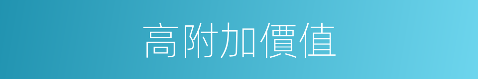 高附加價值的同義詞