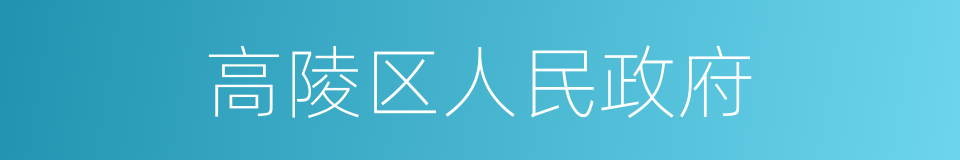 高陵区人民政府的同义词