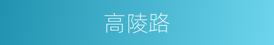 高陵路的同义词