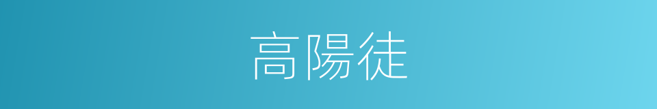 高陽徒的意思