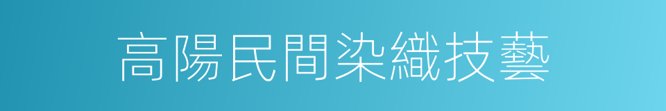 高陽民間染織技藝的同義詞