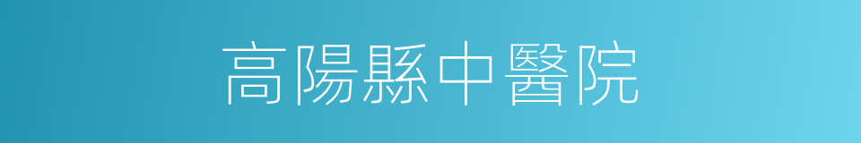 高陽縣中醫院的同義詞