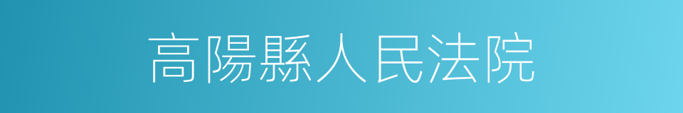 高陽縣人民法院的同義詞