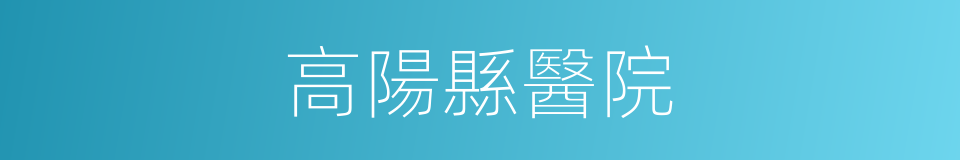 高陽縣醫院的同義詞