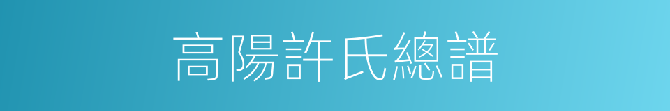 高陽許氏總譜的同義詞