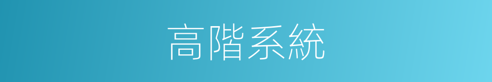 高階系統的同義詞