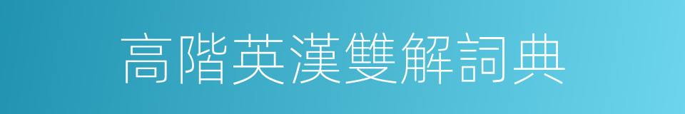 高階英漢雙解詞典的同義詞