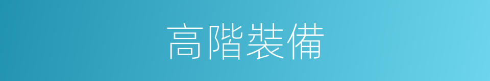 高階裝備的同義詞