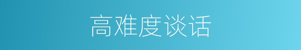 高难度谈话的同义词