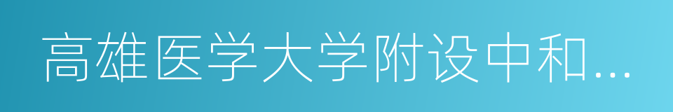 高雄医学大学附设中和纪念医院的同义词