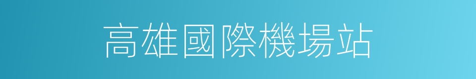 高雄國際機場站的同義詞