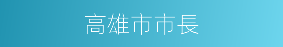 高雄市市長的同義詞