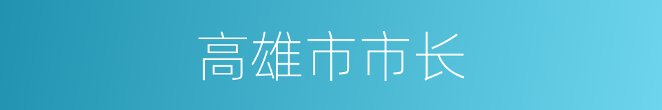 高雄市市长的同义词