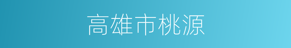 高雄市桃源的同义词
