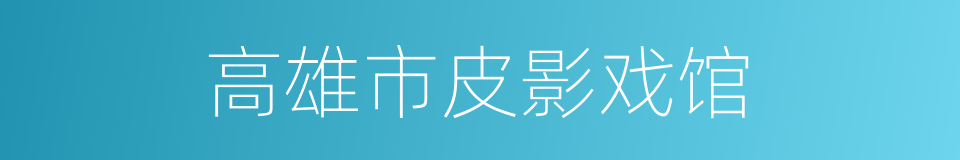 高雄市皮影戏馆的同义词