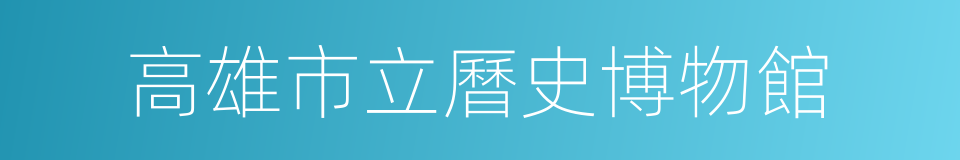 高雄市立曆史博物館的同義詞