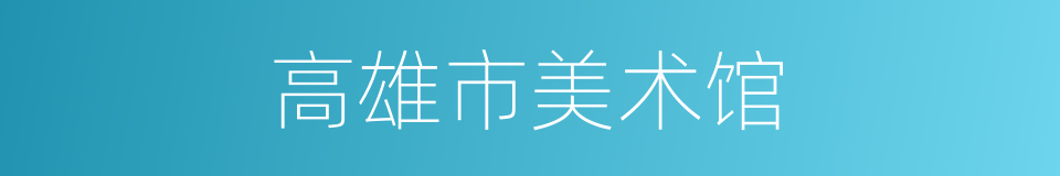 高雄市美术馆的同义词