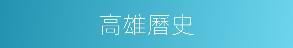 高雄曆史的同義詞