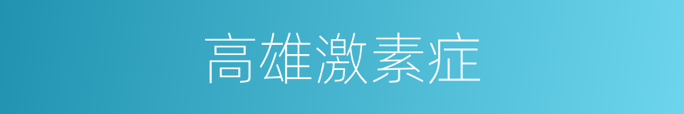 高雄激素症的同义词