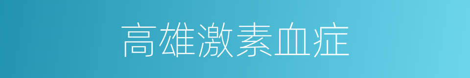 高雄激素血症的同义词