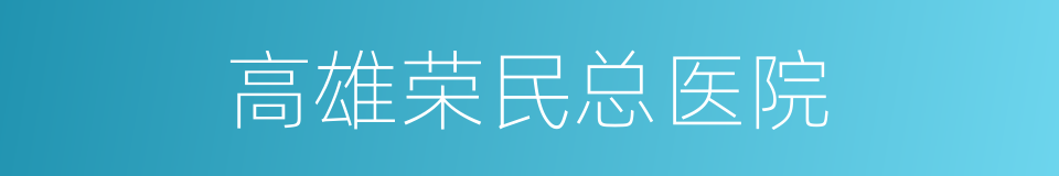 高雄荣民总医院的同义词