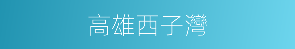 高雄西子灣的同義詞