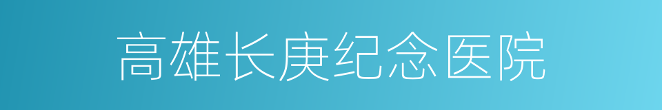高雄长庚纪念医院的同义词