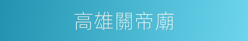 高雄關帝廟的同義詞
