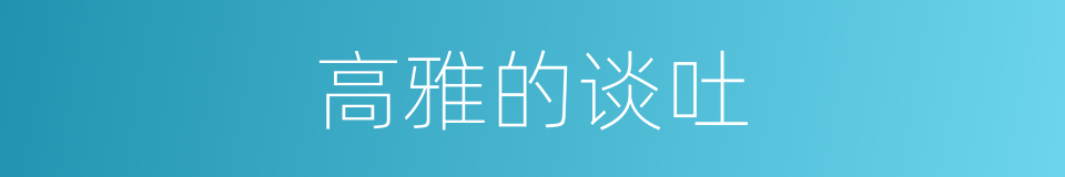 高雅的谈吐的同义词