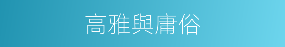 高雅與庸俗的同義詞