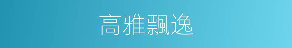 高雅飄逸的同義詞