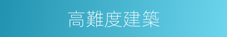 高難度建築的同義詞