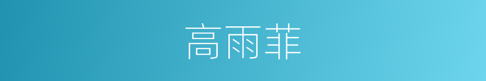 高雨菲的同义词