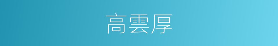 高雲厚的同義詞