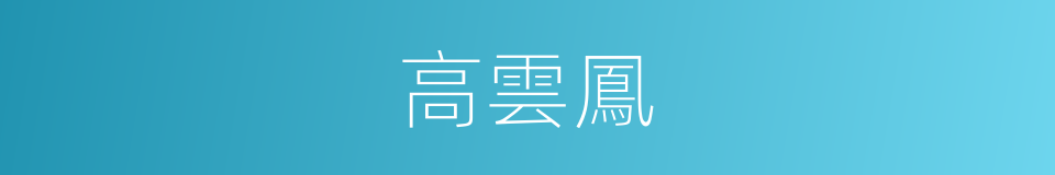 高雲鳳的同義詞