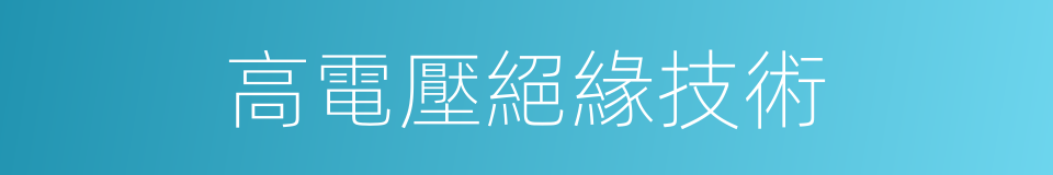 高電壓絕緣技術的同義詞