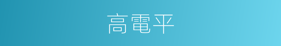 高電平的同義詞