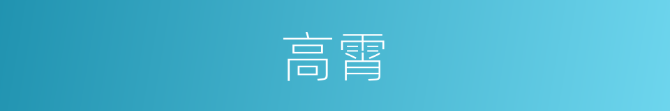 高霄的同义词