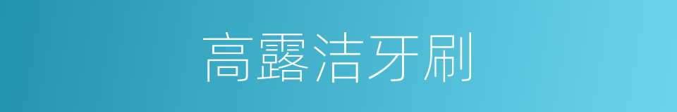 高露洁牙刷的同义词