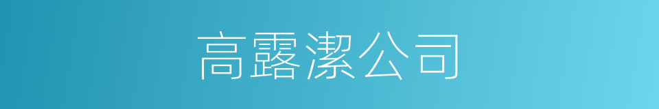 高露潔公司的同義詞