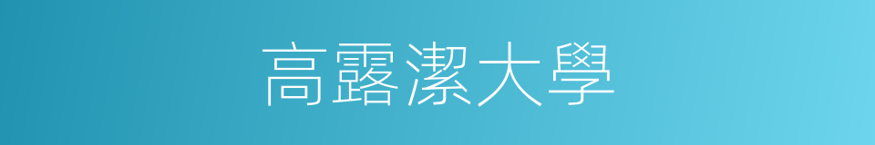 高露潔大學的同義詞