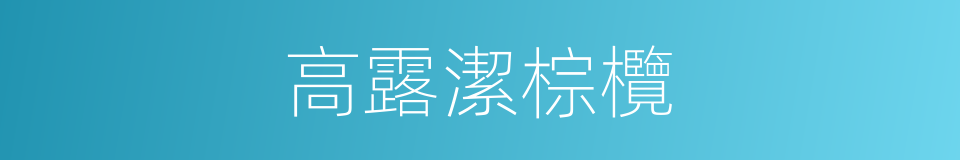 高露潔棕欖的同義詞