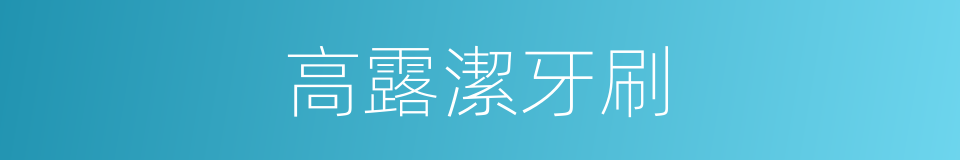 高露潔牙刷的同義詞