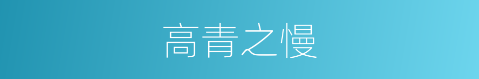 高青之慢的同义词